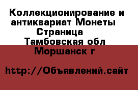 Коллекционирование и антиквариат Монеты - Страница 4 . Тамбовская обл.,Моршанск г.